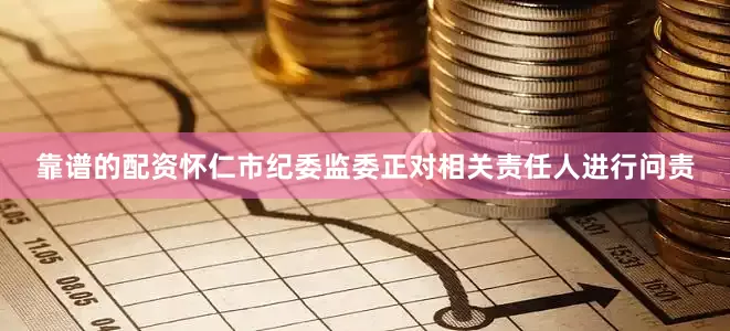 靠谱的配资怀仁市纪委监委正对相关责任人进行问责