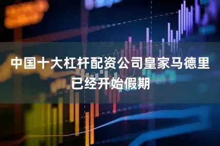 中国十大杠杆配资公司皇家马德里已经开始假期