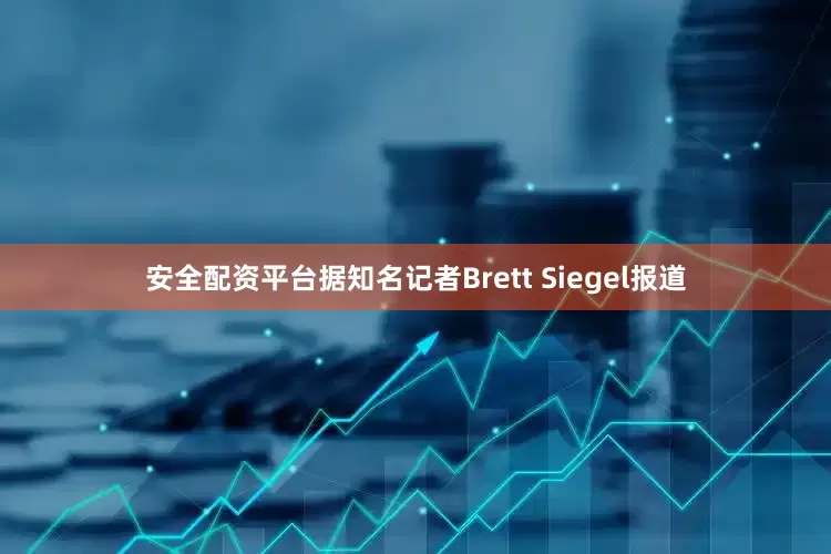 安全配资平台据知名记者Brett Siegel报道