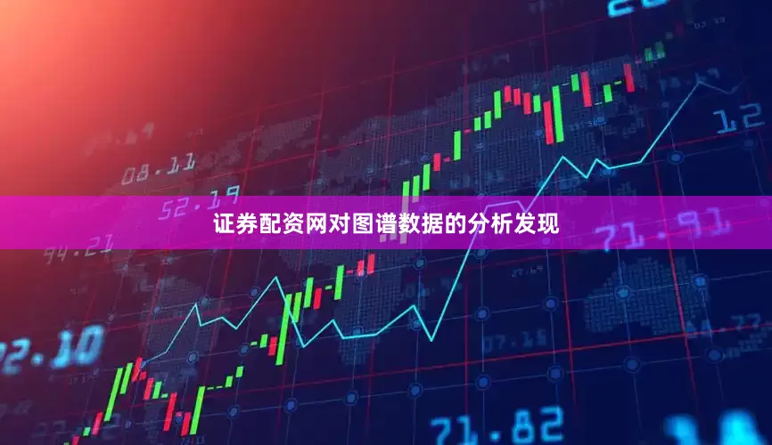 证券配资网对图谱数据的分析发现