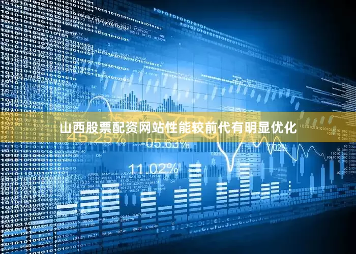 山西股票配资网站性能较前代有明显优化