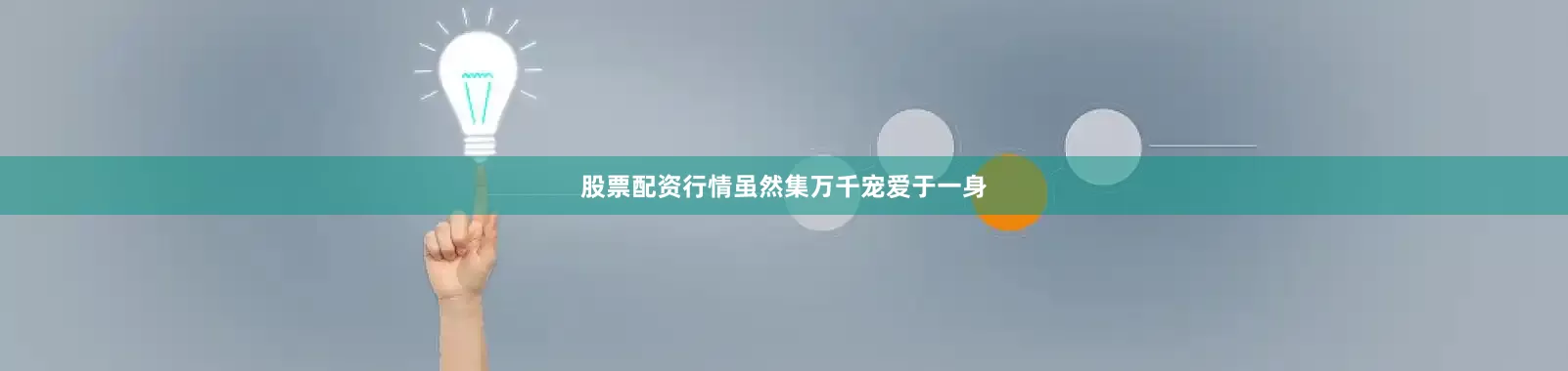 股票配资行情虽然集万千宠爱于一身