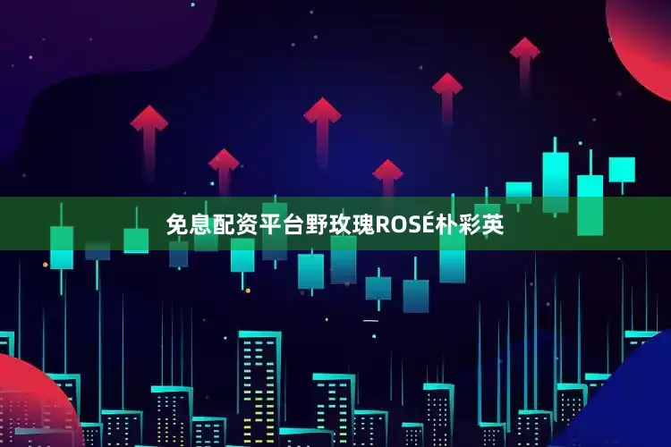 免息配资平台野玫瑰ROSÉ朴彩英