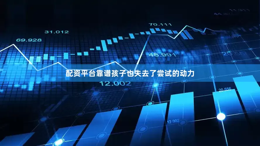 配资平台靠谱孩子也失去了尝试的动力
