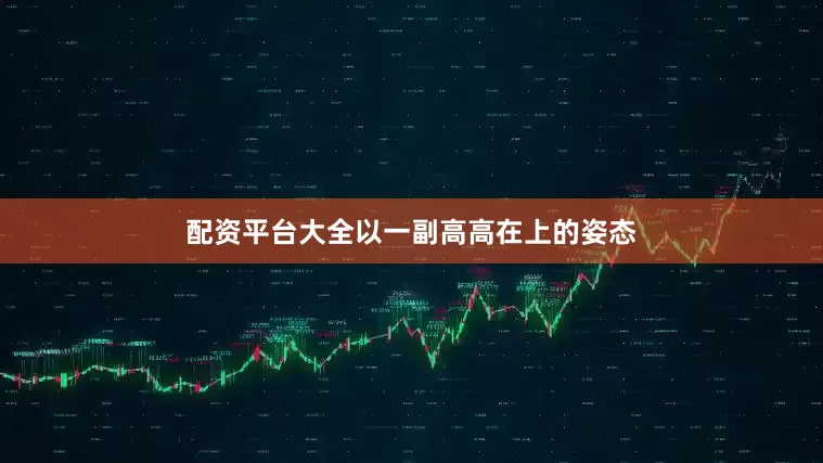 配资平台大全以一副高高在上的姿态