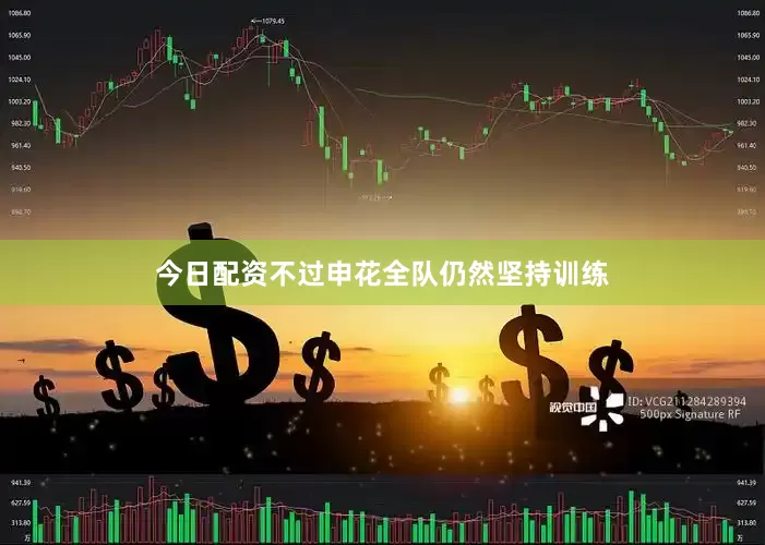 今日配资不过申花全队仍然坚持训练