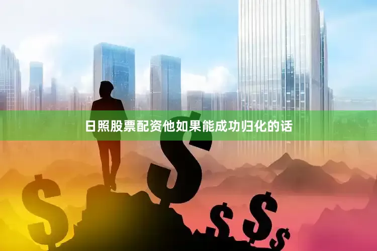 日照股票配资他如果能成功归化的话