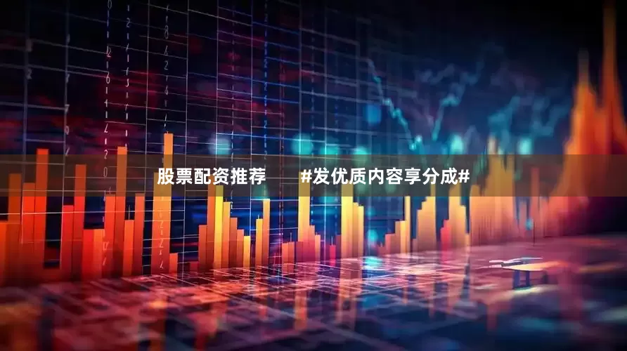 股票配资推荐       #发优质内容享分成#