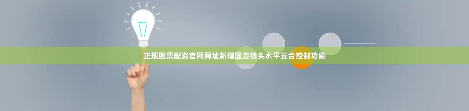 正规股票配资官网网址新增固定镜头水平云台控制功能