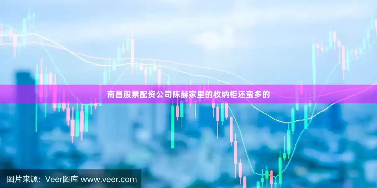 南昌股票配资公司陈赫家里的收纳柜还蛮多的