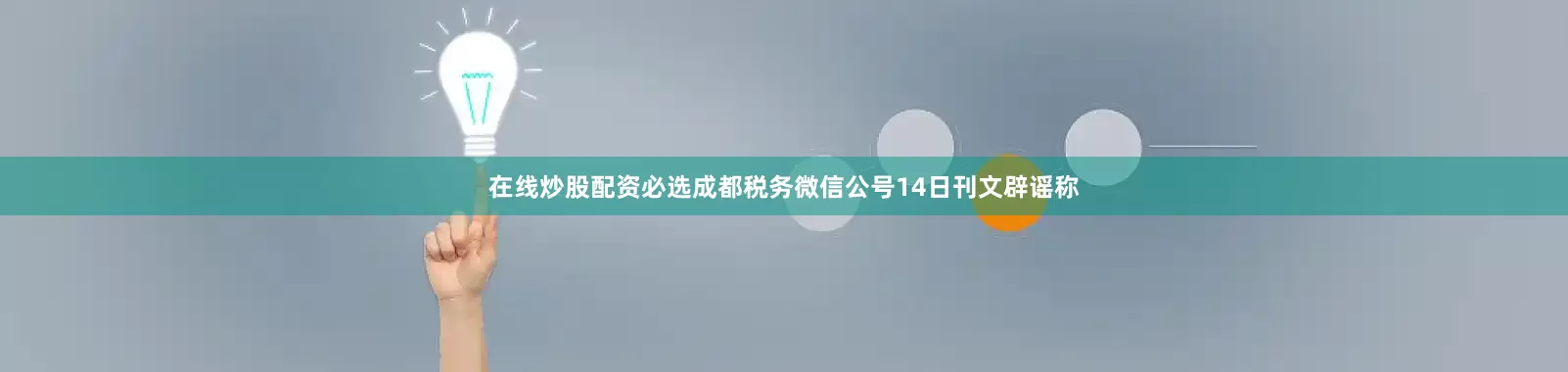 在线炒股配资必选成都税务微信公号14日刊文辟谣称