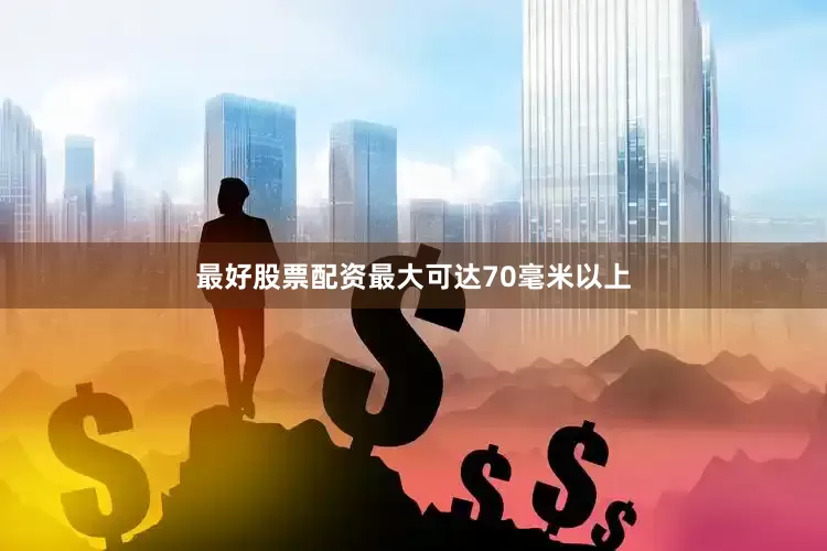 最好股票配资最大可达70毫米以上