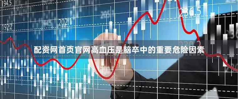配资网首页官网高血压是脑卒中的重要危险因素