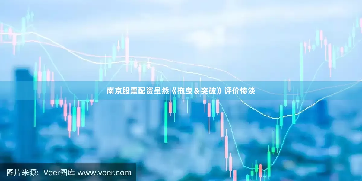 南京股票配资虽然《拖曳＆突破》评价惨淡